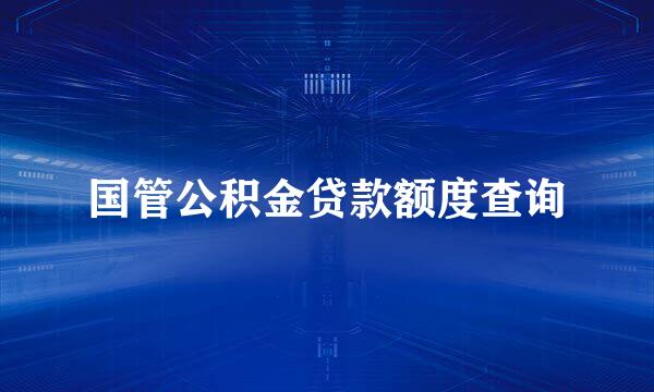国管公积金贷款额度查询