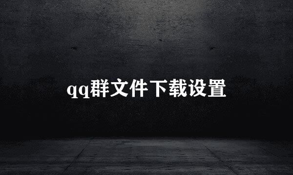 qq群文件下载设置