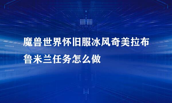 魔兽世界怀旧服冰风奇美拉布鲁米兰任务怎么做