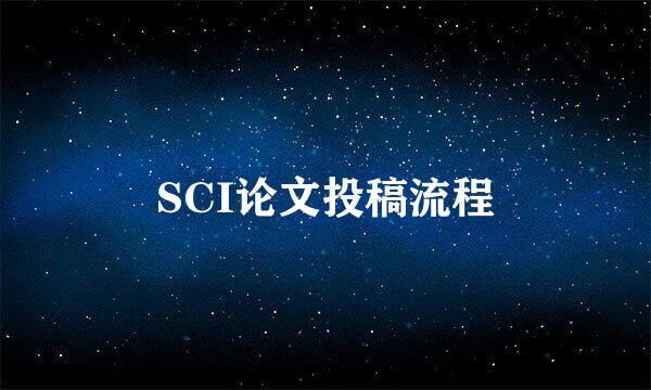 SCI论文投稿流程