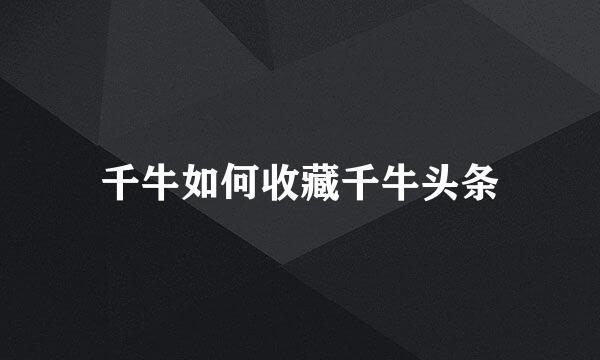 千牛如何收藏千牛头条