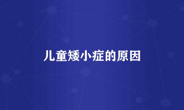 儿童矮小症的原因