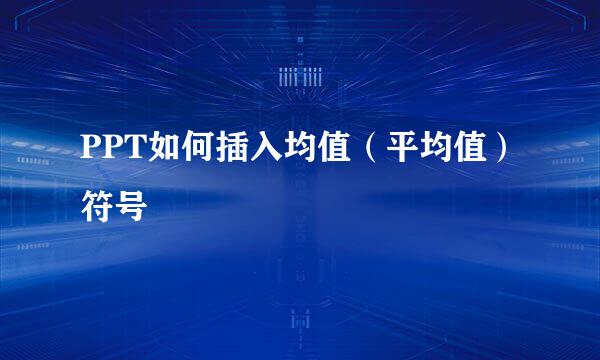 PPT如何插入均值（平均值）符号