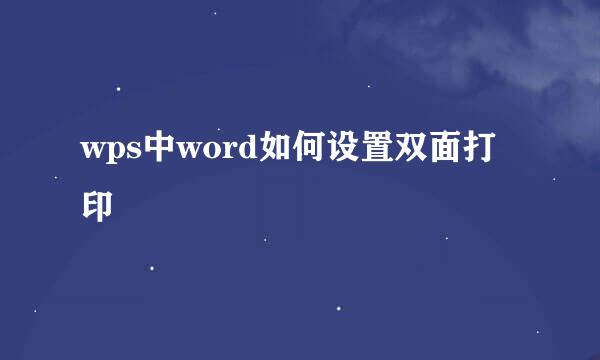 wps中word如何设置双面打印
