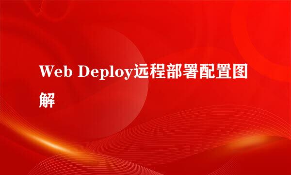 Web Deploy远程部署配置图解