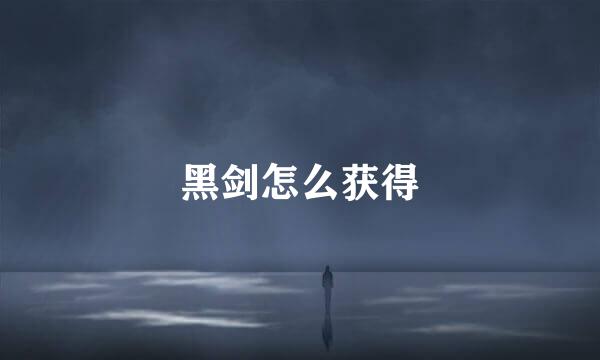 黑剑怎么获得