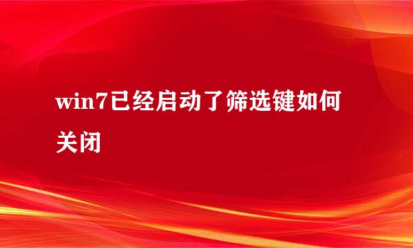 win7已经启动了筛选键如何关闭