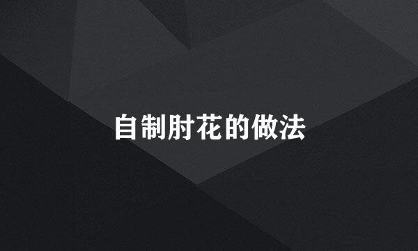 自制肘花的做法