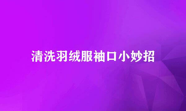 清洗羽绒服袖口小妙招