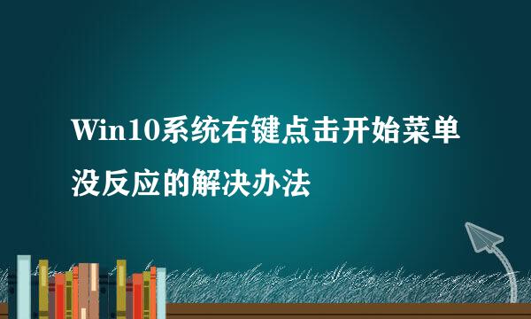 Win10系统右键点击开始菜单没反应的解决办法