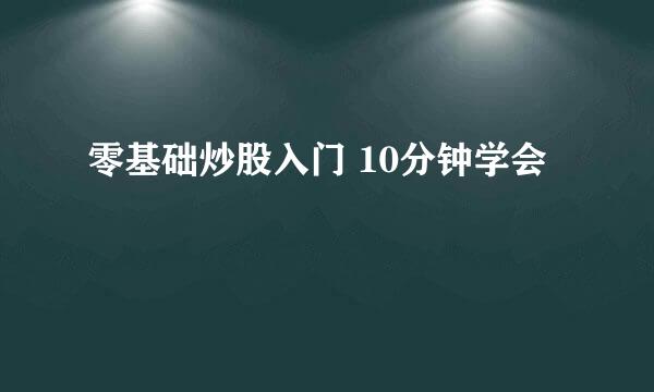 零基础炒股入门 10分钟学会