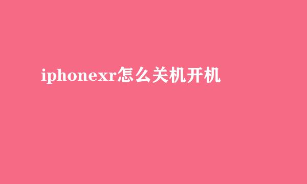 iphonexr怎么关机开机