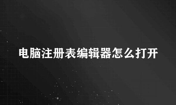 电脑注册表编辑器怎么打开