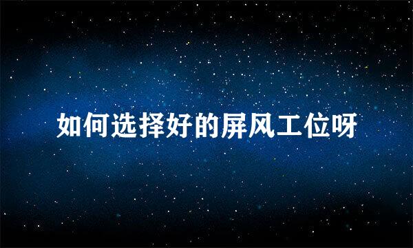 如何选择好的屏风工位呀