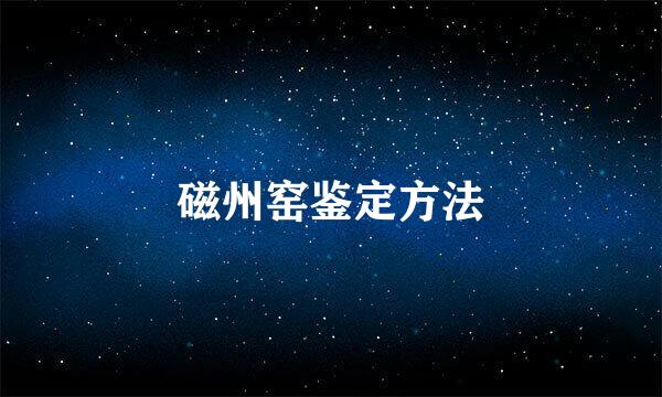 磁州窑鉴定方法