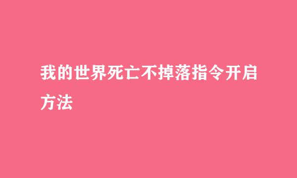 我的世界死亡不掉落指令开启方法