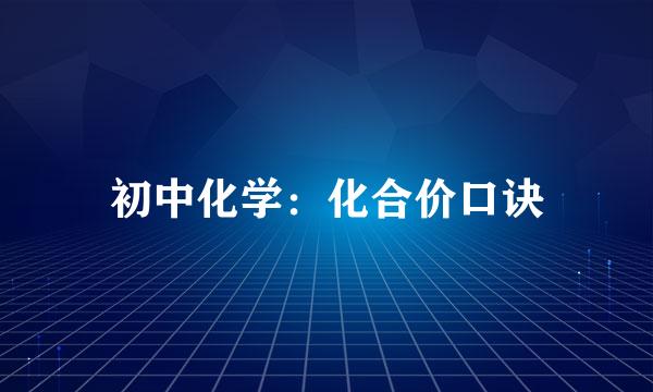 初中化学：化合价口诀