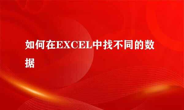 如何在EXCEL中找不同的数据