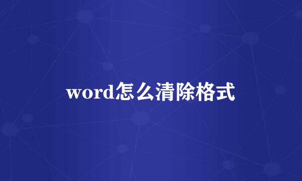 word怎么清除格式