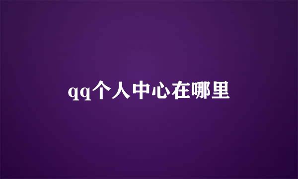 qq个人中心在哪里