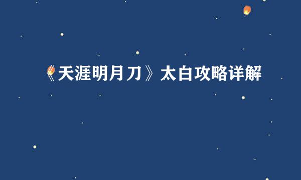 《天涯明月刀》太白攻略详解