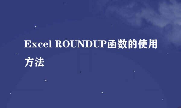 Excel ROUNDUP函数的使用方法