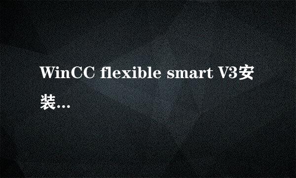 WinCC flexible smart V3安装错误装不上怎么办