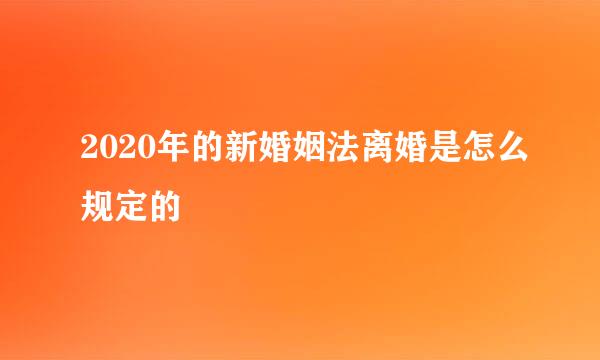 2020年的新婚姻法离婚是怎么规定的