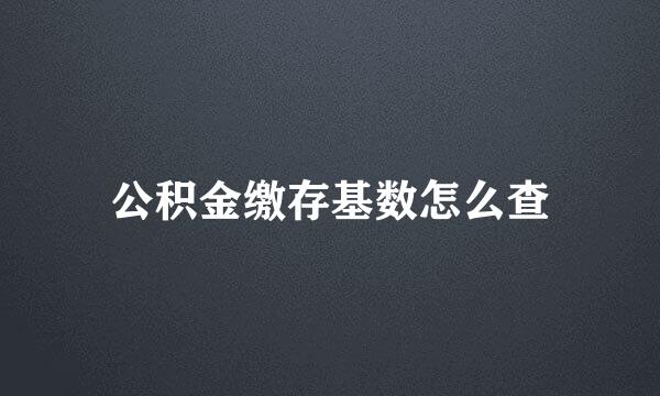 公积金缴存基数怎么查