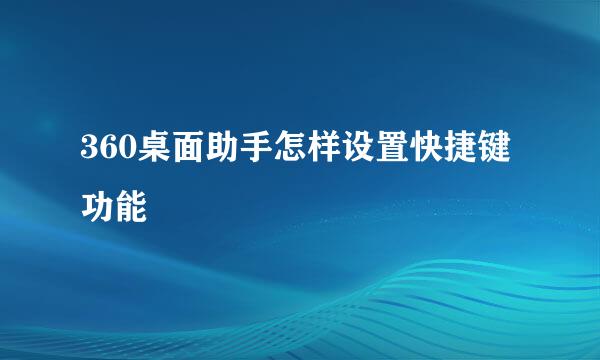 360桌面助手怎样设置快捷键功能