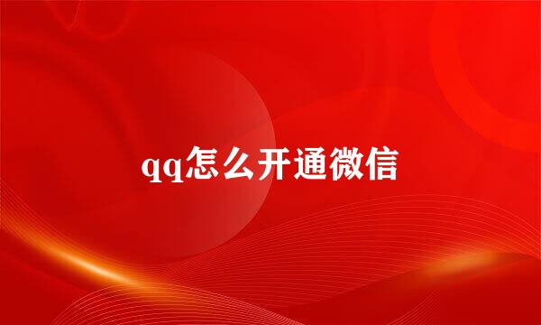 qq怎么开通微信