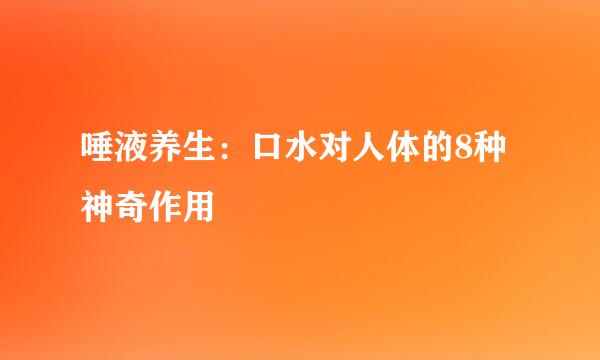 唾液养生：口水对人体的8种神奇作用