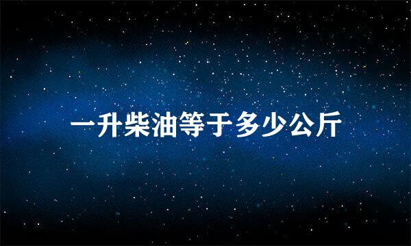 一升柴油等于多少公斤