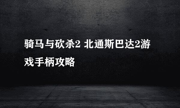 骑马与砍杀2 北通斯巴达2游戏手柄攻略