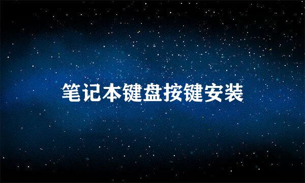 笔记本键盘按键安装