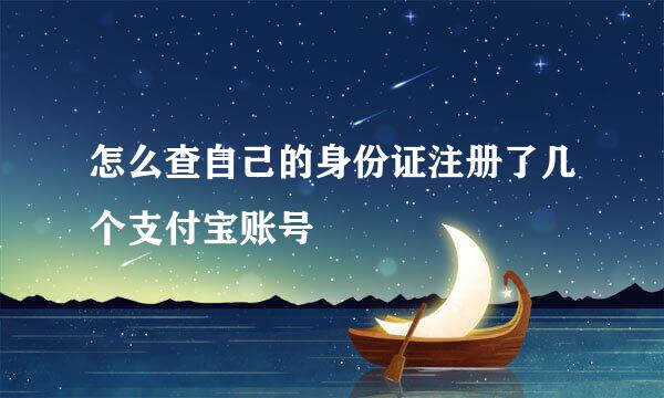 怎么查自己的身份证注册了几个支付宝账号