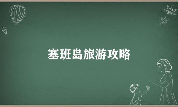 塞班岛旅游攻略