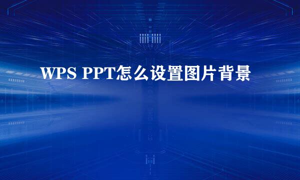 WPS PPT怎么设置图片背景