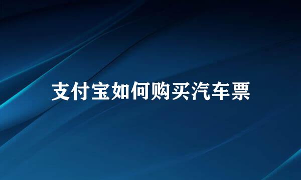支付宝如何购买汽车票