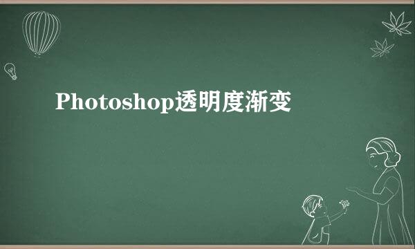 Photoshop透明度渐变
