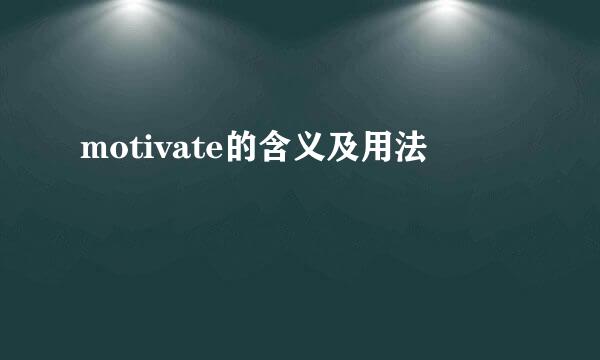 motivate的含义及用法