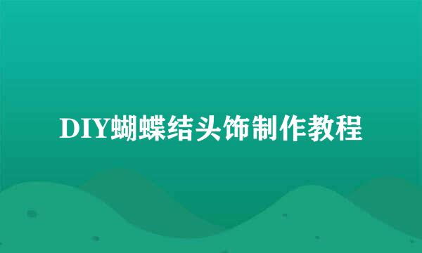 DIY蝴蝶结头饰制作教程
