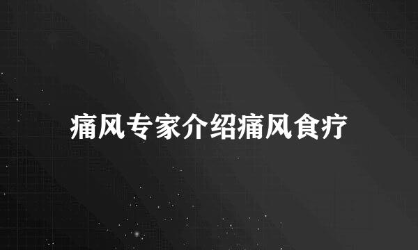 痛风专家介绍痛风食疗