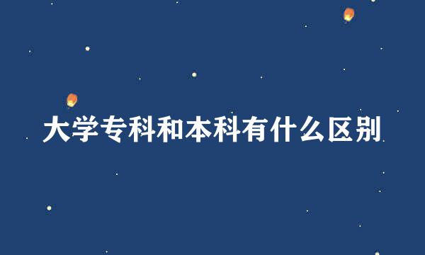 大学专科和本科有什么区别