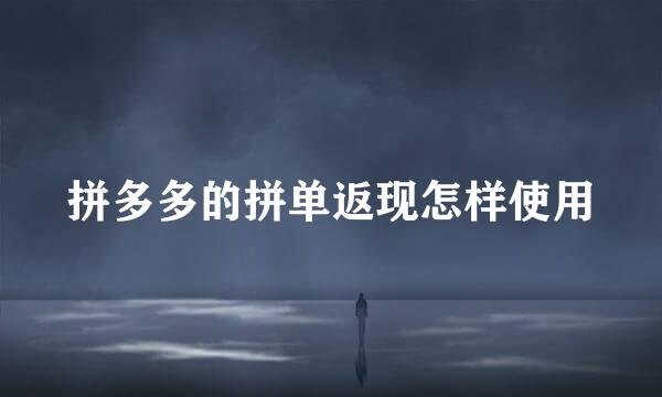 拼多多的拼单返现怎样使用