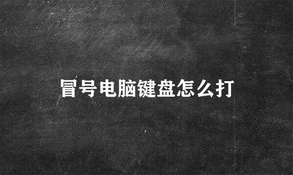 冒号电脑键盘怎么打