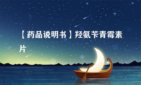 【药品说明书】羟氨苄青霉素片