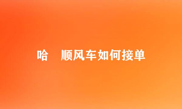 哈啰顺风车如何接单