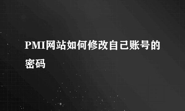 PMI网站如何修改自己账号的密码