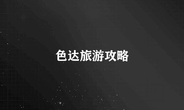 色达旅游攻略